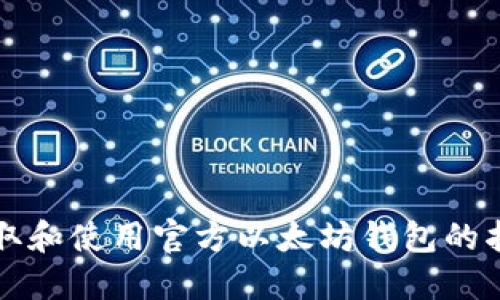获取和使用官方以太坊钱包的指南