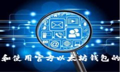 获取和使用官方以太坊钱包的指南