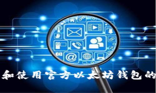 获取和使用官方以太坊钱包的指南