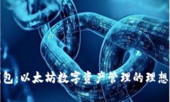 TP钱包：以太坊数字资产管理的理想选择