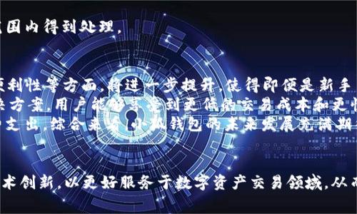 小狐钱包如何有效省 gas 费

  小狐钱包如何有效省 gas 费 / 

 guanjianci 小狐钱包, gas费, 省钱技巧 /guanjianci 

引言
在区块链交易过程中，gas 费是用户在进行交易时必须支付的费用，它用于激励矿工处理和确认交易。特别是在以太坊网络上，gas 费的波动性较大，甚至有时候会造成用户在进行小额交易时花费超出交易本身价值的费用。小狐钱包作为一款流行的数字货币钱包，其用户在使用过程中如何有效地省去不必要的gas 费便成了一个重要话题。

什么是gas 费？
在了解省 gas 费的方法之前，首先需要掌握 gas 费的基本概念。gas 费是以太坊网络中每个交易和合约执行所需的计算费用，每个操作都有相应的 gas 消耗量。用户在提交交易时，不仅需要指定要支付的 gas 价格（即每单位 gas 的费用），还需要为交易所需的 gas 数量进行资金储备。
gas 费的计算方式是：gas 总费用 = gas 消耗量 × gas 价格。用户可以通过调整 gas 价格来影响交易的速度，价格越高，交易被矿工处理的速度越快；反之则可能要等待更长时间。但高 gas 价格也意味着用户需要支付更多的费用。

小狐钱包的特点
小狐钱包是一款功能全面的数字货币钱包，支持多种区块链资产的管理和操作。其具有易于使用的用户界面，能够方便新手和资深用户的操作。同时，小狐钱包还提供了多种功能，比如交易记录查询、资产实时监控等。最重要的是，小狐钱包在设计中考虑到了用户的经济负担，提供了一些省 gas 费的策略。

如何交易时间以节省 gas 费
选择合适的交易时间是省去 gas 费的关键。通常在网络拥堵的时候，gas 费会显著上升，尤其是在市场行情波动较大时。因此，用户可以根据网络的实时状态，选择在低峰时段进行交易。为此，小狐钱包会智能提醒用户当前网络的 gas 费情况，帮助用户选择最佳的交易时机。
一般来说，周末和非工作时段，比起工作日的高峰时段，更容易找到低 gas 价格的交易机会。用户也可以通过一些区块链分析工具查看过去的 gas 费变化趋势，从而更好地预测未来，做出合理的时间选择。

使用小狐钱包内置的连接方式省 gas 费
小狐钱包还提供了一种通过内置连接进行交易的方式，不同于直接通过区块链进行交易的模式，这种方式能够大幅降低 gas 费。在使用这一功能时，用户无需额外进行 gas 费的设定，同时系统会自动为用户选择最优的交易路由。这使得用户能够以较低的 cost 实现资产的转移，提高了交易的经济性。

如何利用合约的简化提高交易效率？
在小狐钱包中，对于复杂智能合约的交易，用户可以选择只使用必要的功能，以此省去不必要的 gas 费。小狐钱包支持用户通过简单而有效的操作来执行合约，避免了因为功能冗余而导致的额外 gas 消耗。
这也意味着，在操作时用户需要了解自己进行的每一项交易和合约的实际需求，避免因盲目操作而造成的资源浪费。此外，小狐钱包的用户界面也极为人性化，可以根据用户的实际需要突出显示常用功能，帮助用户有效规划交易。

动态调整 gas 费设定
在小狐钱包中，动态调整 gas 设定是另一个省 gas 费的有效方法。用户可以根据实时网络状态，随时调整 gas 价格，以确保支付的费用与交易迫切性相匹配。用户可以设定一个最大限制，从而在网络交易条件不满足时，自动终止交易，避免过高的 gas 费支出。
此外，在选择智能合约或 DApp 时，小狐钱包也会显示当前需要的 gas 费，以帮助用户做出更明智的经济决策。通过了解最佳的 gas 价格范围，用户可以设定一个合理的价格，既不影响交易速度，也能大幅降低不必要的开支。

总结
综上所述，小狐钱包提供了多种实用的功能和策略，帮助用户有效地节省 gas 费。无论是选择合适的交易时机，还是利用钱包的内置连接方式和简化合约，亦或是通过动态设置来管理 gas 费用，用户都可以在保证交易顺畅的前提下，减少经济负担。

相关问题探讨

1. 如何使用小狐钱包选择合适的 gas 价格？
在小狐钱包中， gas 价格的选择至关重要，关系到交易的及时性和成本。用户可以依据以下几个方面进行选择：
首先，是实时 gas 费用监测。小狐钱包所提供的实时数据，可以帮助用户即时获取当前网络的 gas 价格、消费情况，用户可根据这些数据选择一个合理的 gas 价进行交易。也可以访问一些外部查询网站，比如 etherscan.io，查看过去的 gas 费走势，以此判断当前 gas 费高低。
其次，用户应考虑自身的急迫性。如果用户希望交易尽快被确认，可以在预算允许的情况下，适当提高 gas 价格，快速获得确认。但如果交易时间并不急迫，建议用户选择较低的 gas 价格，可能需要等待更长时间。
最后，用户可以利用小狐钱包的预约交易功能，设定一个条件，如果在设定时间内 gas 价格合适则执行交易，反之则终止，从而减少不必要的费用。

2. 如何避免因为网络拥堵而导致的高 gas 费？
区块链网络拥堵是导致 gas 费用飙升的主要原因，用户在用户时间进行交易时应格外小心。通常在市场行情波动较大时，网络拥堵现象更为明显。用户可以通过小狐钱包的网络监测功能，实时评估网络负载情况，从而决定是否进行交易。
在高峰期，用户可以采取以下策略：一是选择非工作时段，比如周末交易时应更加灵活，往往能找到合理的 gas 价格。二是选择在市场行情相对平稳，且网络拥堵较少的时段进行交易。三是可以选择设定高 gas 上限，以确保在必要时能够获取最快的处理速度。
总之，避免因为网络拥堵而支付过多的 gas 费，最重要的是提前了解网络情况，并根据实际情况灵活调整交易计划。

3. 哪些交易方式比较适合使用小狐钱包？
小狐钱包支持众多类型的交易方式，包括转账、代币交换，乃至智能合约执行等。在进行资产转移时，用户可以选择直接转账的方式，这一般相对较简单，消耗的 gas 也相对较少。
对于代币兑换，小狐钱包内置的 DEX 无缝交易功能，用户可以直接在钱包内进行多种代币的兑换，减少外部交易平台的使用，这样交易的执行速度和成本都得到了有效控制。通过内部流动性池，允许用户以较低的费用进行 token 交换，避免了高额 gas 费的困扰。
对于需要复杂操作的智能合约交易，用户可优先选择那些对 gas 费较好的合约，确保在功能满足的情况下，支出更少的 gas，同时还需关注合约的使用情况，避免不必要的操作与费用。  
合理利用小狐钱包的功能特点，凭借其便捷的功能，用户能够在保持交易顺利的前提下，最大限度地减少可能的 gas 费用支出。

4. 有哪些常见的错误导致用户超支 gas 费用？
用户在使用小狐钱包进行交易时，常见的错误选择可能会导致不必要的 gas 支出。主要包括以下几点：
首先，用户对当前网络状态的不准确判断。很多时候用户未能及时监测到身处网络高峰期而未相应调整 gas 价位，导致被动支付较高的矿工费用。
其次，仓促进行交易。未能合理评估资产转移的优先级，以及急于完成某笔交易而盲目选择高 gas 费，最终导致交易费用超出预算。
最后，缺乏合理的预算规划。用户应根据自己的需求和后续操作，设定预算限制，对于可能需要支付的 gas 费进行提前预判。
为了避免这些错误，建议用户在使用小狐钱包进行交易时，充分利用其内置的实时监测和预算管理工具，确保每一笔交易都能在合理的 gas 费用范围内得到处理。

5. 小狐钱包的未来发展方向是什么？
随着数字货币领域的快速发展，小狐钱包的未来发展潜力巨大。首先，基于用户体验的持续会成为小狐钱包的核心发展方向。预计在界面交互、交易便利性等方面，将进一步提升，使得即便是新手用户也能轻松上手。
其次，在技术层面，小狐钱包可以考虑整合 Layer 2 解决方案，利用更快、更经济的二层网络来处理交易，进一步降低 gas 费用。借助这些新兴解决方案，用户能够享受到更低的交易成本和更快的处理速度。
最后，小狐钱包有可能增强其去中心化金融 (DeFi) 的功能，让用户能够通过更丰富的产品获取更多的收益，并且在整个过程中实现更低的 gas 费支出。综合来看，小狐钱包的未来发展充满期待，能够在省 gas 费用的基础上，不断为用户提供更多经济实惠的选择。

结语
通过多种策略的实施，小狐钱包用户能够有效地降低 gas 费用，提高交易的经济性和效率。未来，小狐钱包还将继续围绕用户需求进行功能，引入技术创新，以更好服务于数字资产交易领域。从而使每位用户都能在区块链的世界中，享受到方便快捷、安全高效的资产管理服务。