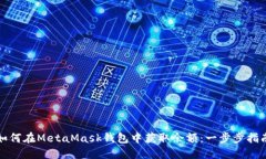 如何在MetaMask钱包中获取余额：一步步指南
