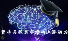 数字货币与股票市场的上涨动力分析
