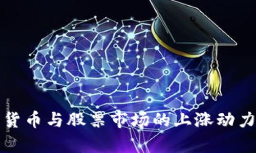 数字货币与股票市场的上涨动力分析