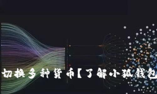 小狐钱包能否切换多种货币？了解小狐钱包的功能与使用