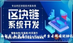 全面解析：如何在MetaMask中查看所有活动记录