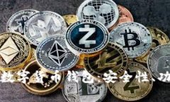 全面解析虚拟数字货币钱包：安全性、功能与未