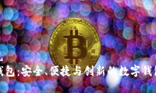 重量级单元
探索小狐钱包：安全、便捷与创新的数字钱包解决方案