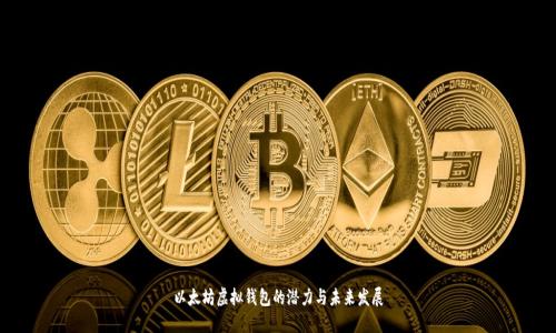 以太坊虚拟钱包的潜力与未来发展