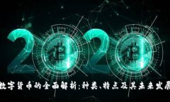 数字货币的全面解析：种类、特点及其未来发展