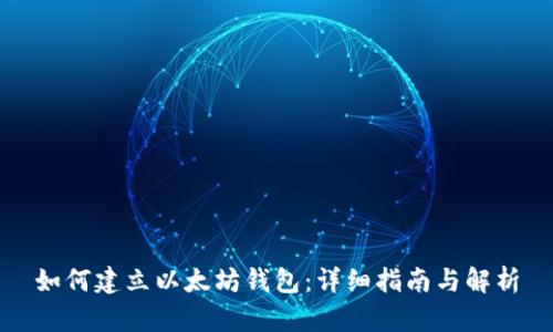 如何建立以太坊钱包：详细指南与解析