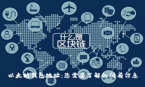 以太坊钱包地址：您需要了解的所有信息