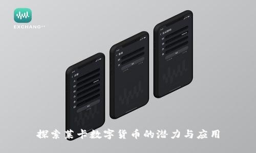 探索莱卡数字货币的潜力与应用