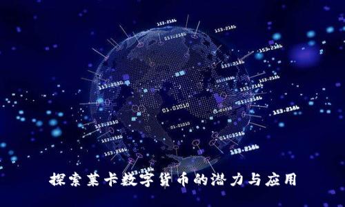 探索莱卡数字货币的潜力与应用