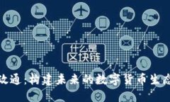 数字政通：构建未来的数字货币生态系统