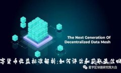 数字货币收益标准解析：如何评估和获取最佳回
