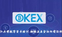 浙江大学数字货币培训：拥抱未来金融的前沿科