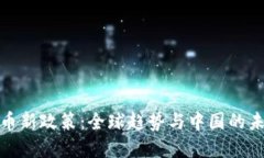 数字货币新政策：全球趋势与中国的未来战略