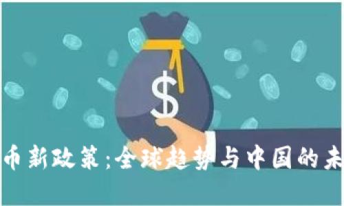 数字货币新政策：全球趋势与中国的未来战略