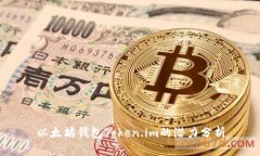 以太坊钱包Token.im的潜力分析