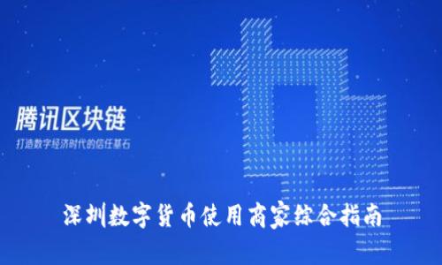 深圳数字货币使用商家综合指南