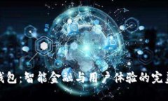 小狐钱包：智能金融与用户体验的完美结合