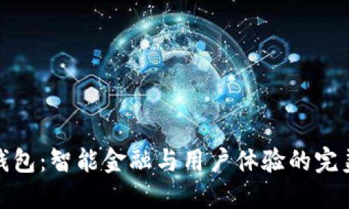 小狐钱包：智能金融与用户体验的完美结合
