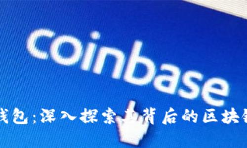 小狐钱包：深入探索其背后的区块链技术