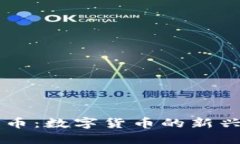 雷达币：数字货币的新兴力量