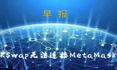解决ZKSwap无法连接MetaMask的问题