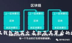 小狐钱包的英文名称及其背后的故事