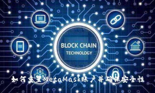 如何重置MetaMask账户并确保安全性