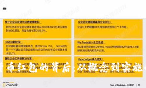 厦门数字货币红包的背后：从概念到实施的全景解析