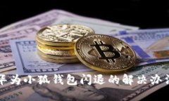 华为小狐钱包闪退的解决办法