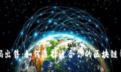 小狐钱包源码出售：如何选择适合你的区块链钱