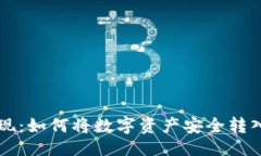 与关键词以太坊提现：如何将数字资产安全转入