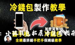 : 小狐钱包拓展卡使用指南
