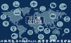 小狐钱包与MetaMask：数字货币的双重护航