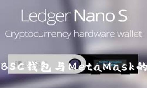 深入解析BSC钱包与MetaMask的无缝对接