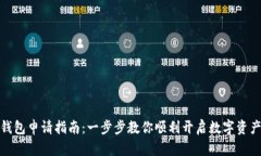 小狐钱包申请指南：一步步教你顺利开启数字资