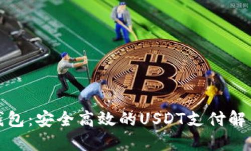小狐钱包：安全高效的USDT支付解决方案