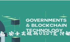 小狐钱包：安全高效的USDT支付解决方案
