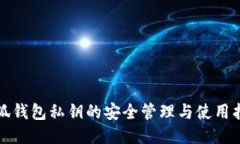 小狐钱包私钥的安全管理与使用指南