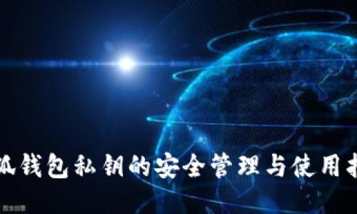 小狐钱包私钥的安全管理与使用指南