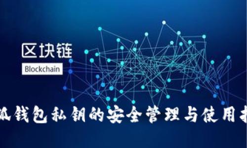 小狐钱包私钥的安全管理与使用指南