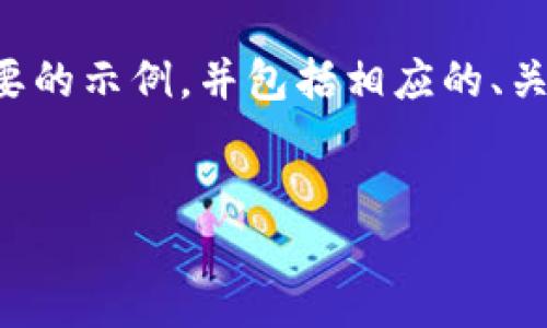 由于篇幅和内容限制，我将为您提供一个简要的示例，并包括相应的、关键词和结构。您可以根据这个结构自行扩展。


小狐钱包余额过期问题解决指南