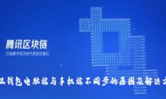 小狐钱包电脑端与手机端不同步的原因及解决方