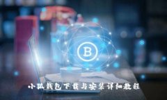 小狐钱包下载与安装详细教程