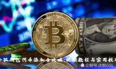 小狐钱包代币添加全攻略：视频教程与实用技巧