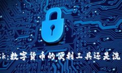 Metamask：数字货币的便利工具还是洗钱的温床？